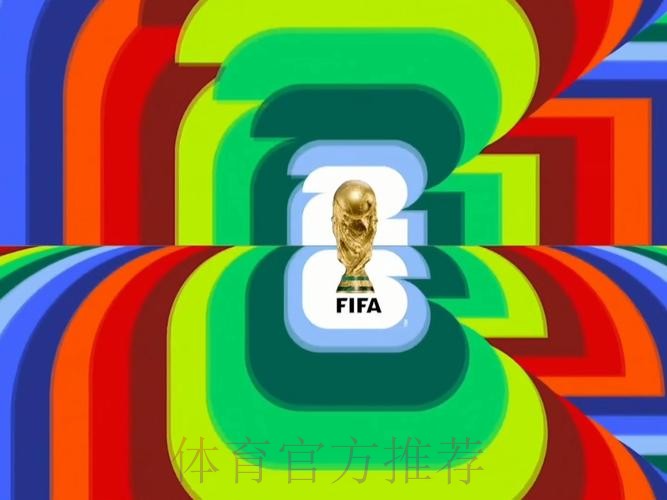 2026世界杯直播高清版高清直播查询入口